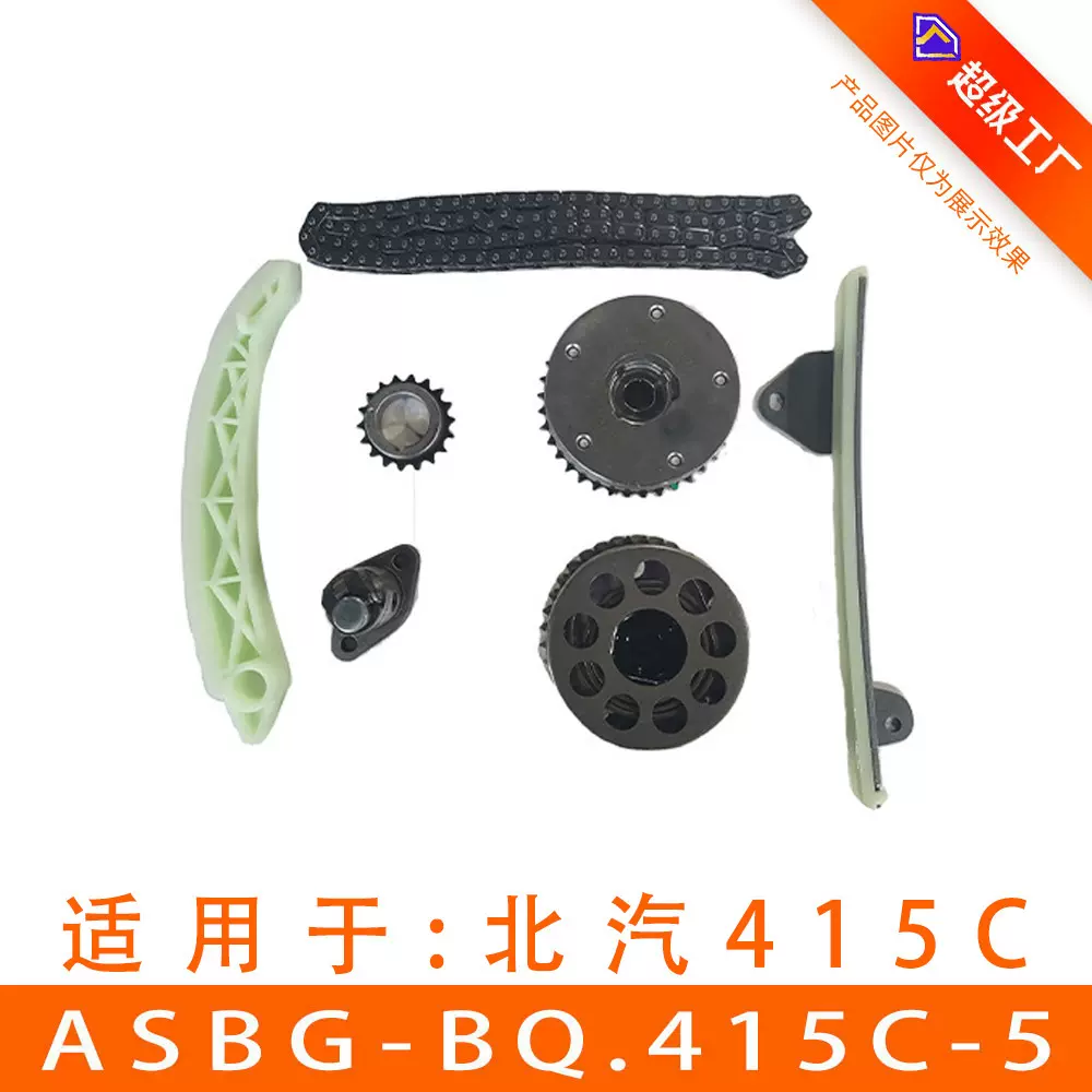 适用于北汽银翔发动机正时链条套包ASBG-BQ.415C-5