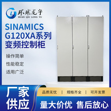 变频控制柜SINAMICS G120XA系列厂家供应变频恒压控制柜