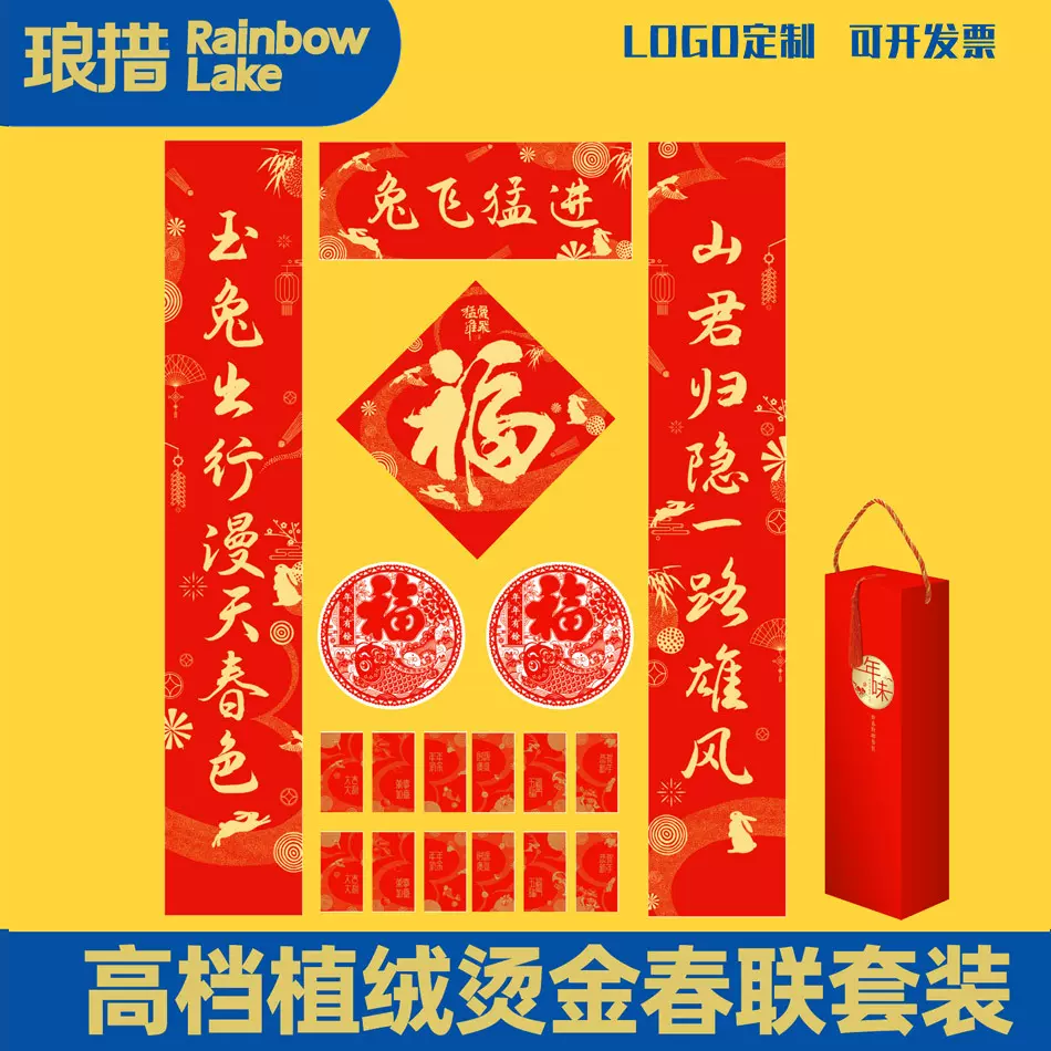 2023兔年植绒春联定制福字窗花礼盒套装印刷烫金LOGO高档对联定做