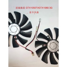 包邮 原装微星 GTX1050TI 1060 3G显卡风扇