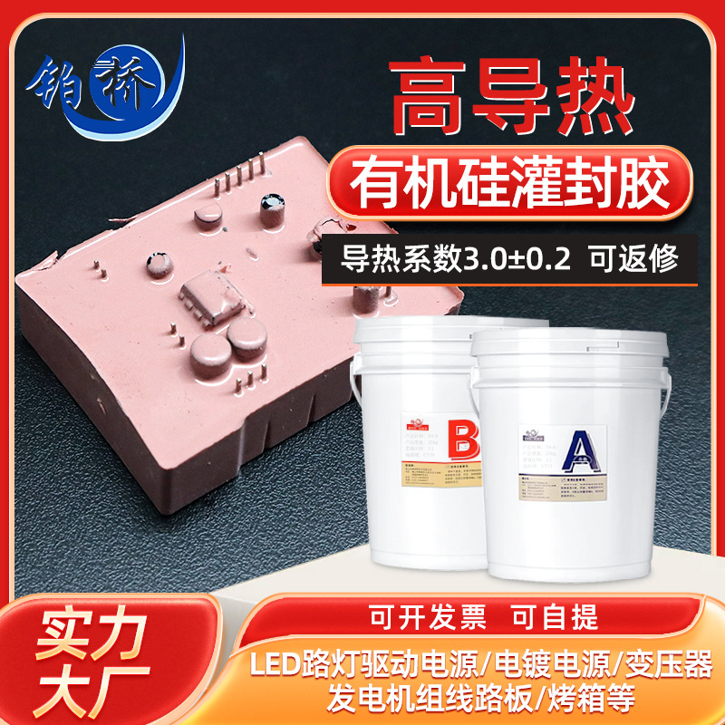 有机硅灌封胶导热3.0耐高温电子胶线路板pcb电源锂电池防水密封胶