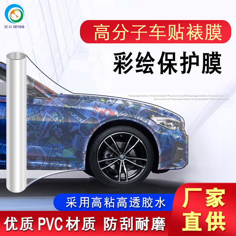 涂鸦彩绘车贴保护膜pvc高粘高透汽车改色膜裱膜高分子车贴保护膜