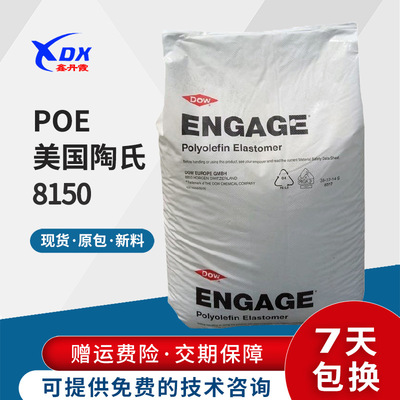 现货美国poe8150耐低温增韧级poe 透明级通用级电线电缆级poe原料