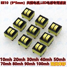 EE10��ģ���10mH20mH30mH�ž�9X5