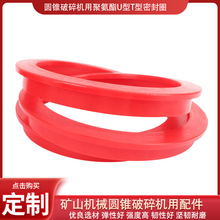 厂家现货矿山机械聚氨酯配件U型密封圈圆锥破碎机密封圈HP型油封