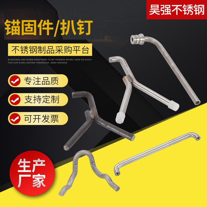 不锈钢锚固件 不锈钢扒钉  异型锚固钉 加工Y型锚固件 保温钉
