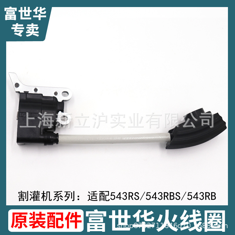 富世华原装割灌机543RS 333 131打草机点火器点火线圈园林配件