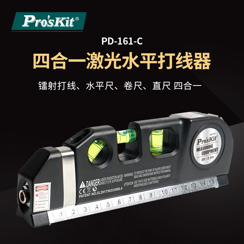 Pro`skit/宝工 PD-161-C 四合一多功能激光水平打线器激光水平仪