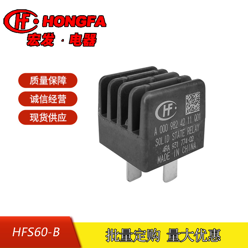 原装全新宏发汽车固体继电器HFS60-B/12DC-12DC