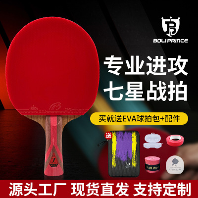 博力王子正品乒乓球拍7星系列王专业级乒乓球拍正品高性能弹