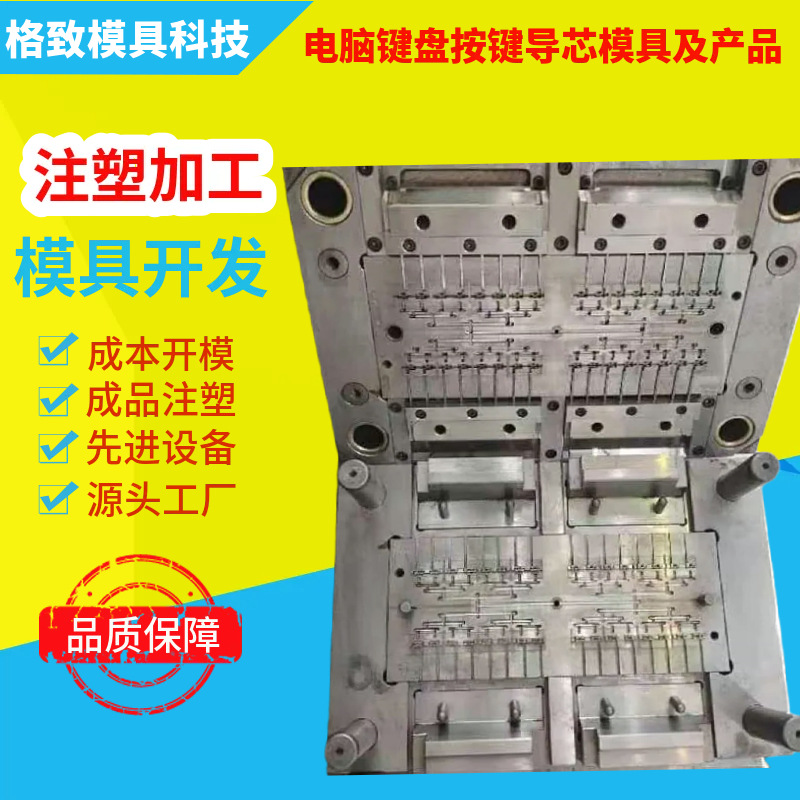 电脑键盘按键导芯模具开发定制 键轴键帽机械键盘注塑模具加工