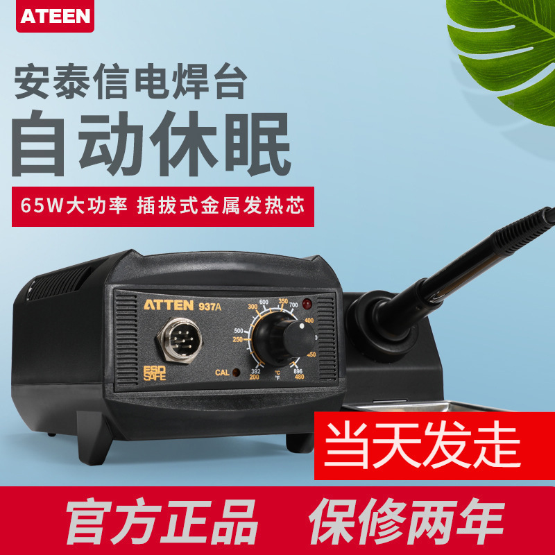 代理ATTEN安泰信电焊台AT-937A/65W防静电休眠可调恒温焊台电烙铁