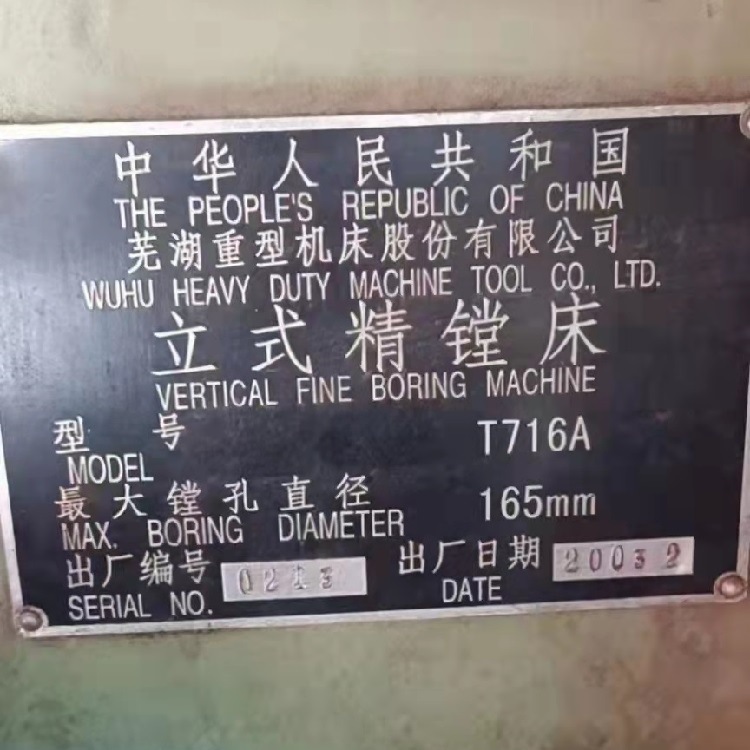 芜湖重型T716A立式精镗床（金刚镗）　最大镗孔直径165mm