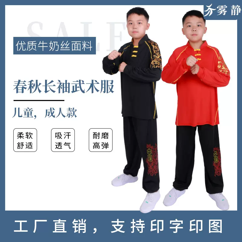 春秋长袖儿童武术服武馆男女通用练功表演服高弹透气牛奶丝太极服