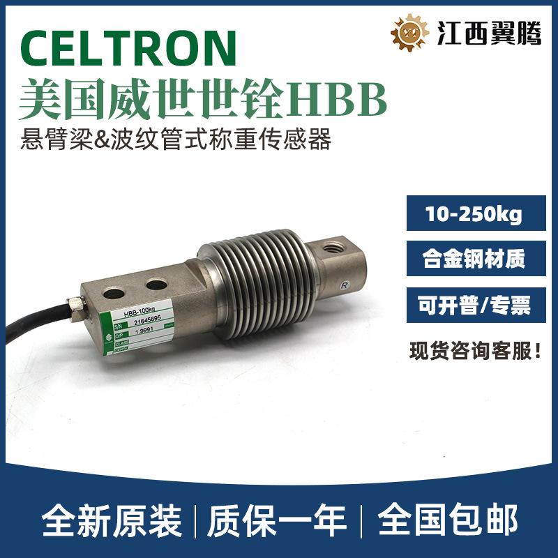 美国威世世铨Celtron称重传感器HBB-10/20/50/100/200/250KG