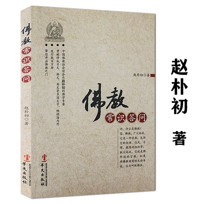 佛教常识答问 赵朴初 佛学知识入门佛陀佛法佛教常识问答 32开本