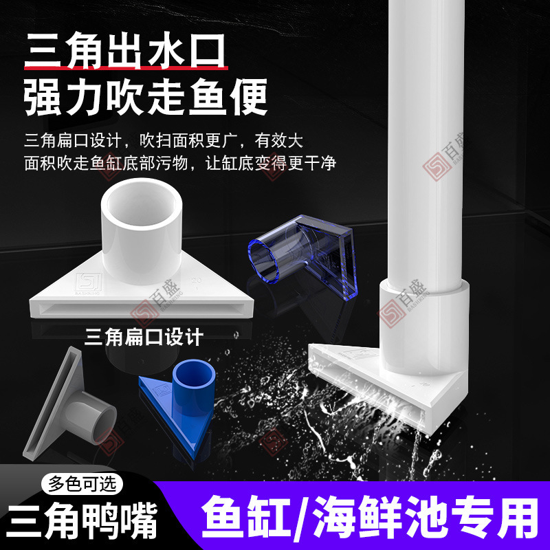 Transparent triangular duckbill fish tank water outlet bottom spout acrylic fish tank PVC duckbill water outlet pipe fittings