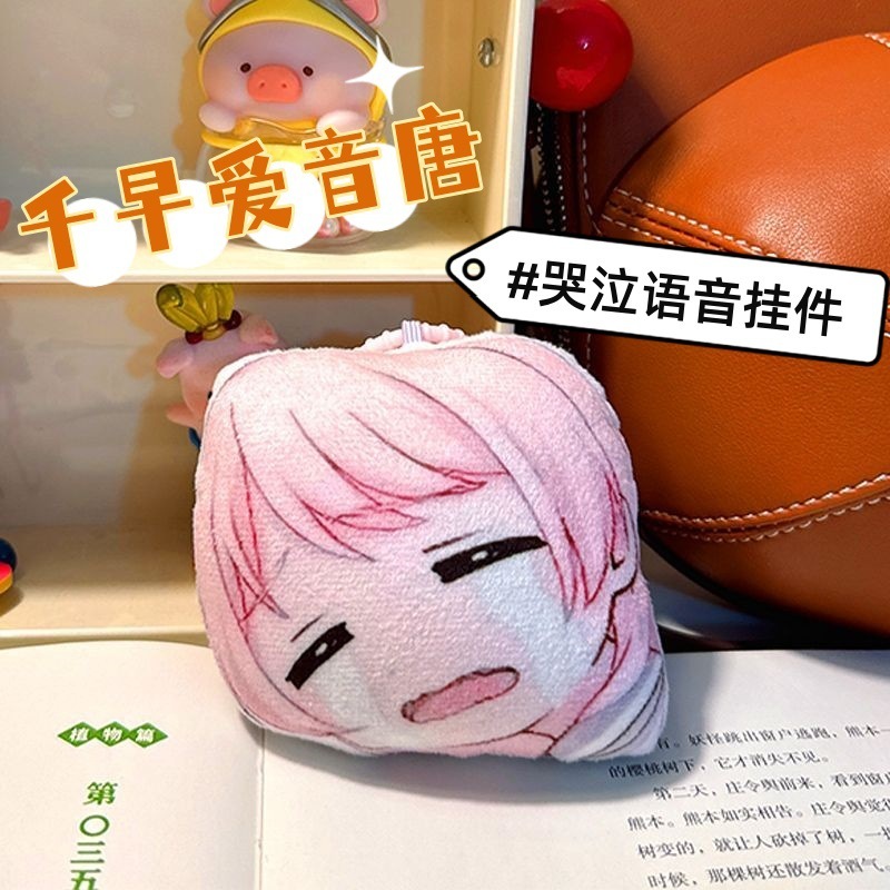 千早愛音唐泣き音ペンダント抽象的な洗脳効果音サウンドキーホルダーパロディー人形アニメーション周辺機器|undefined