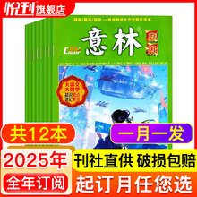 2023-2025年意林全彩版国潮杂志订阅总12本 初高中国传统文化古典