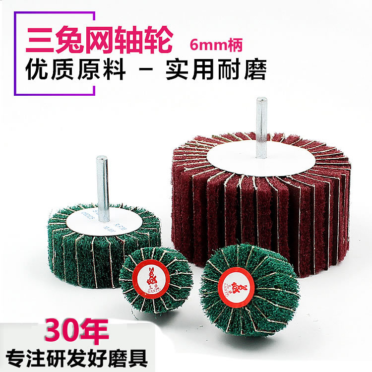 三兔带柄网轴轮夹砂轮尼绒轮带柄尼绒轮打磨轮