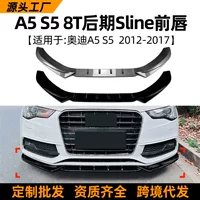 Применимо к Audi a5 s5 8t поздняя линия 2012-17 передняя губа передняя лопата передняя штангенциркулированная модификация наружной отделки