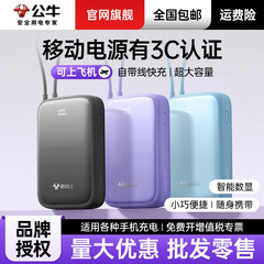 公牛充电宝3c认证可上飞机10000/2万毫安自带线22.5/30W快充正品