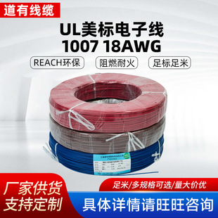 UL1007 18AWG������Ӿ���a�~�͸ߜ���ȼ��UL�J�CLED���ߌ���