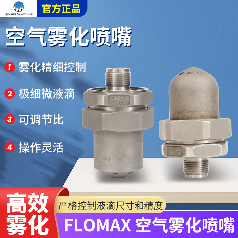 斯普瑞空气雾化喷嘴气水混合雾化可调喷嘴加湿二流体喷头车间除尘