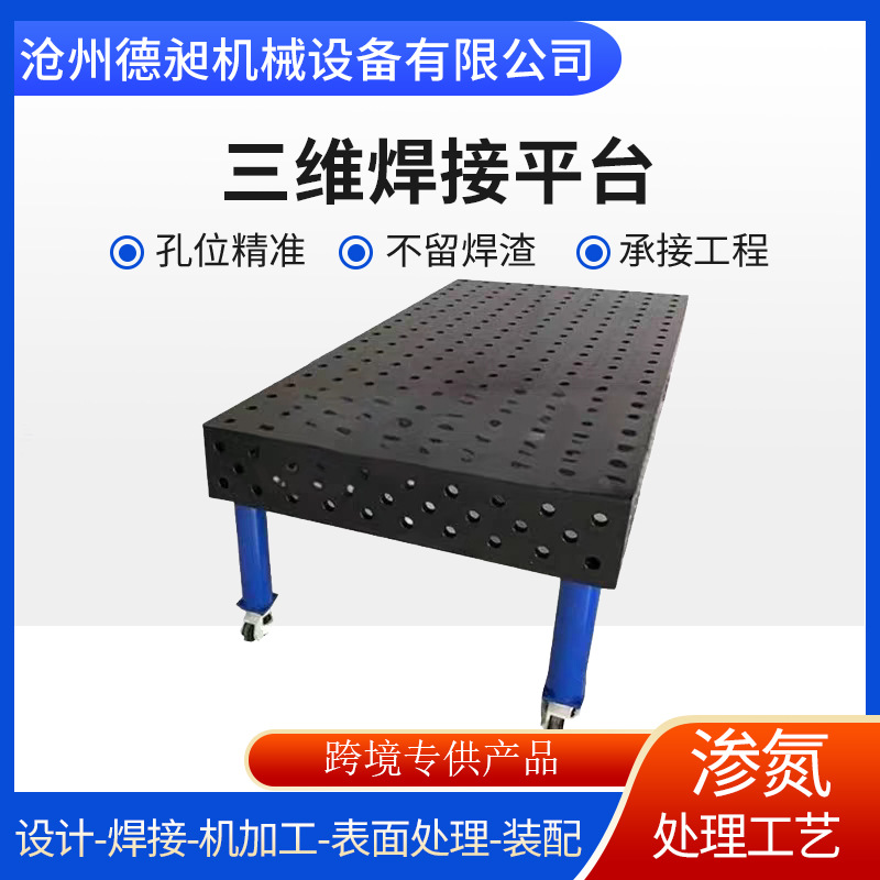 渗氮工艺三维柔性焊平台跨境多孔定位机器人焊台装夹具机械工作台