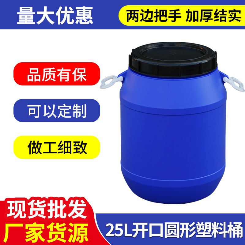 25公斤食品级白色塑料桶  25升蓝色圆形化工桶 25l开口塑料圆桶