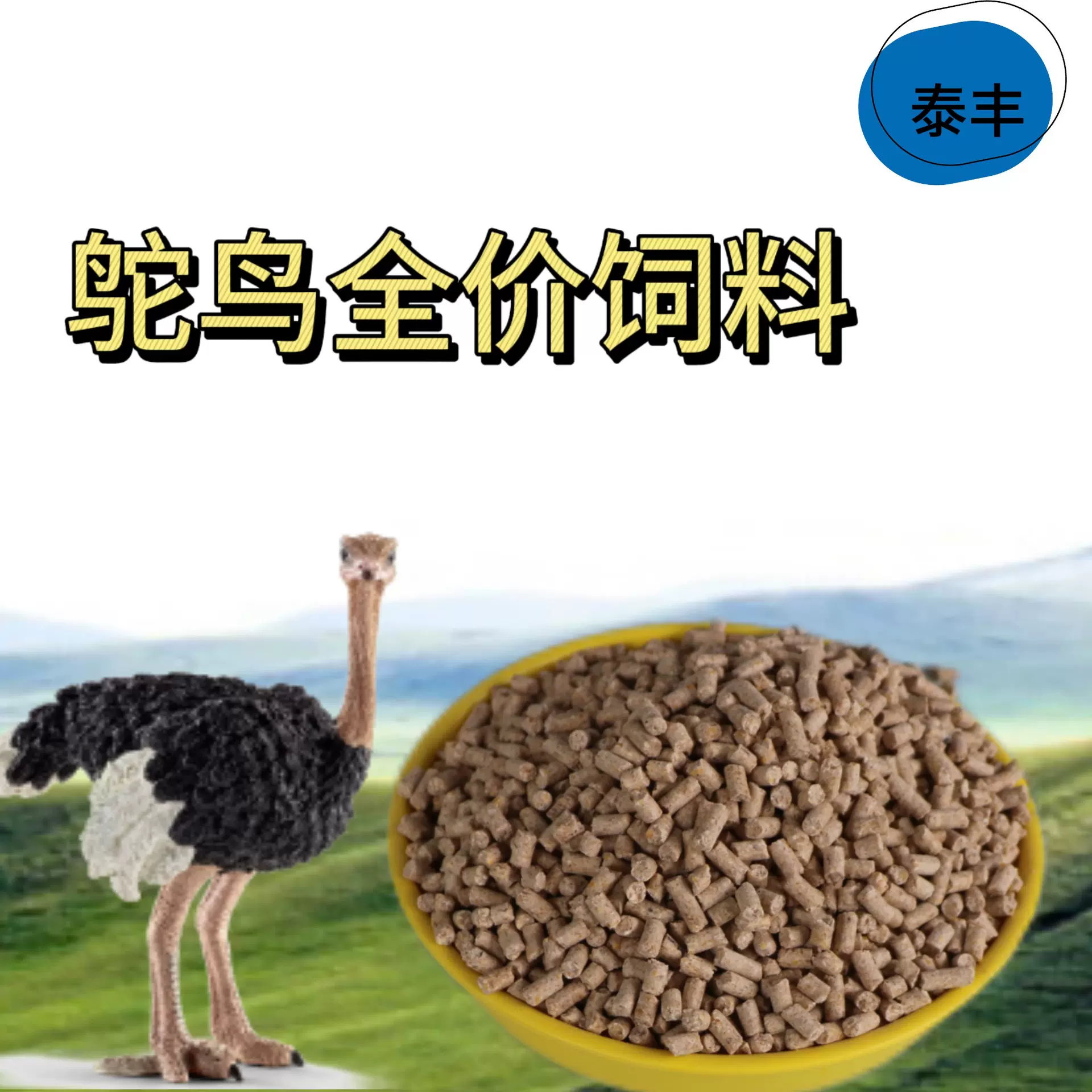 鸵鸟生长期7-14个月饲料有营养长得快厂家直发包邮颗粒料泰丰包邮