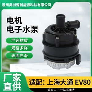 Suitable for Shanghai Datong EV80 electronic water pump, automotive water cooling pump, cooling liquid water pump, cooling chiller