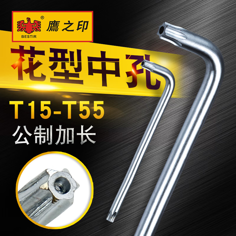 鹰之印工具钢公制加长L型中孔花型扳手 T15-T55 L型梅花扳手