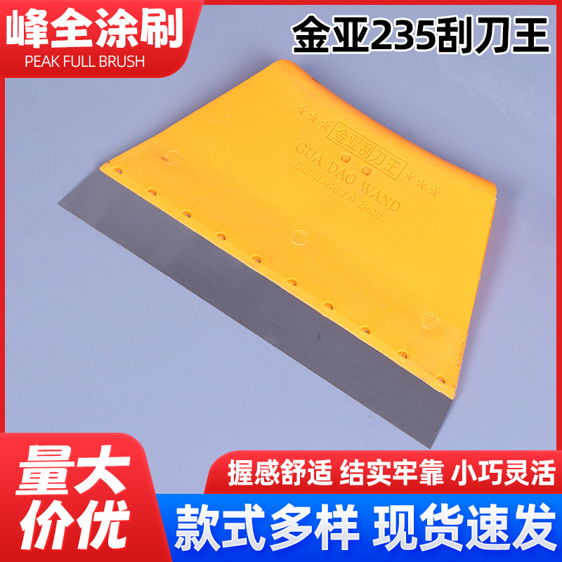 金亚235刮刀王 带钢片梯形刮刀油灰刀 黄色油漆刮刀王刮腻子刀