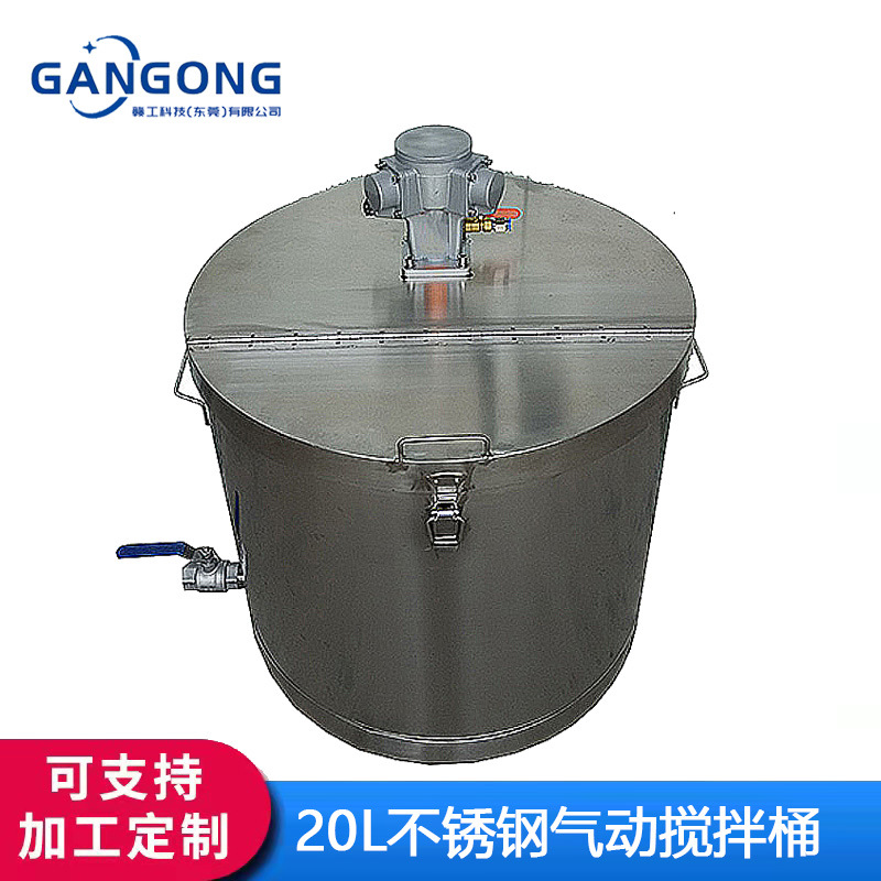 赣工/GANGONG 50L不锈钢防爆油漆涂料气动搅拌桶液体搅拌罐化工