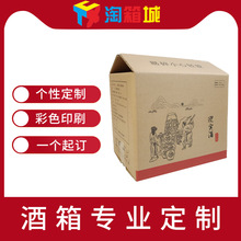 厂家批发白酒红酒纸箱定制 定做小批量双面印刷LOGO 订做包装箱子