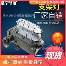 矿用支架灯 光率时间长DJC45/127L(A)矿用隔爆兼本安型LED支架灯