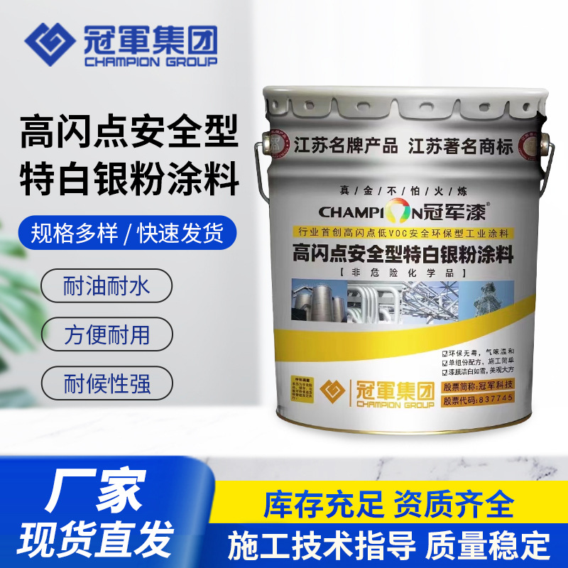 冠军漆鲸海漆  高闪点安全型特白银粉涂料