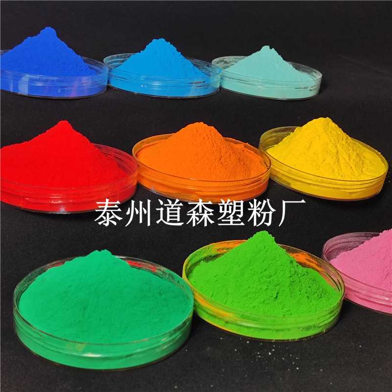 泰州道森防静电塑粉热固性粉末涂料来图来样皆可加工