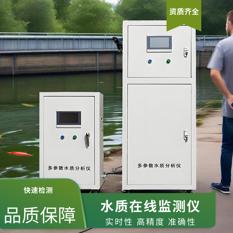 水质在线监测设备养殖泳池生活污水氮磷PH/ORP浊度余氯悬浮物设备