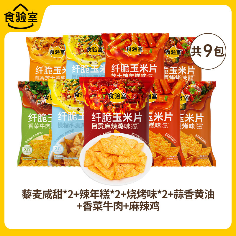 【9口味】食验室纤脆玉米片休闲健康零食空气脆脆即食薯片实验室|undefined