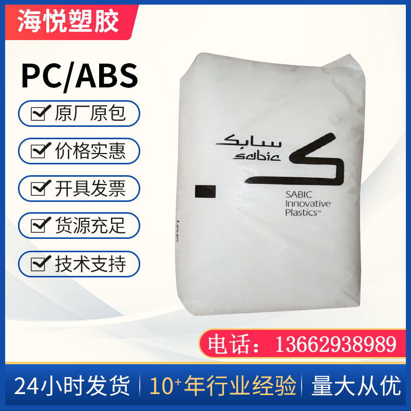 PC/ABS沙伯基础 C6200-701/C6600-111/高抗冲 耐热性 阻 燃 高流