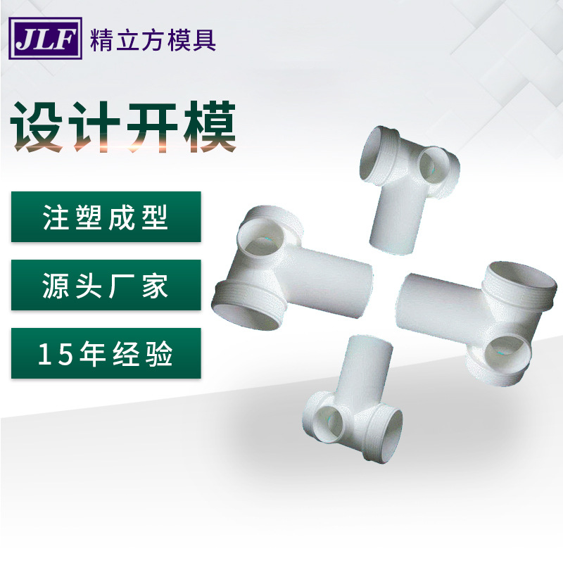 三通弯管四通弯管模具 塑胶管件模具 来图来样设计模具厂家制作