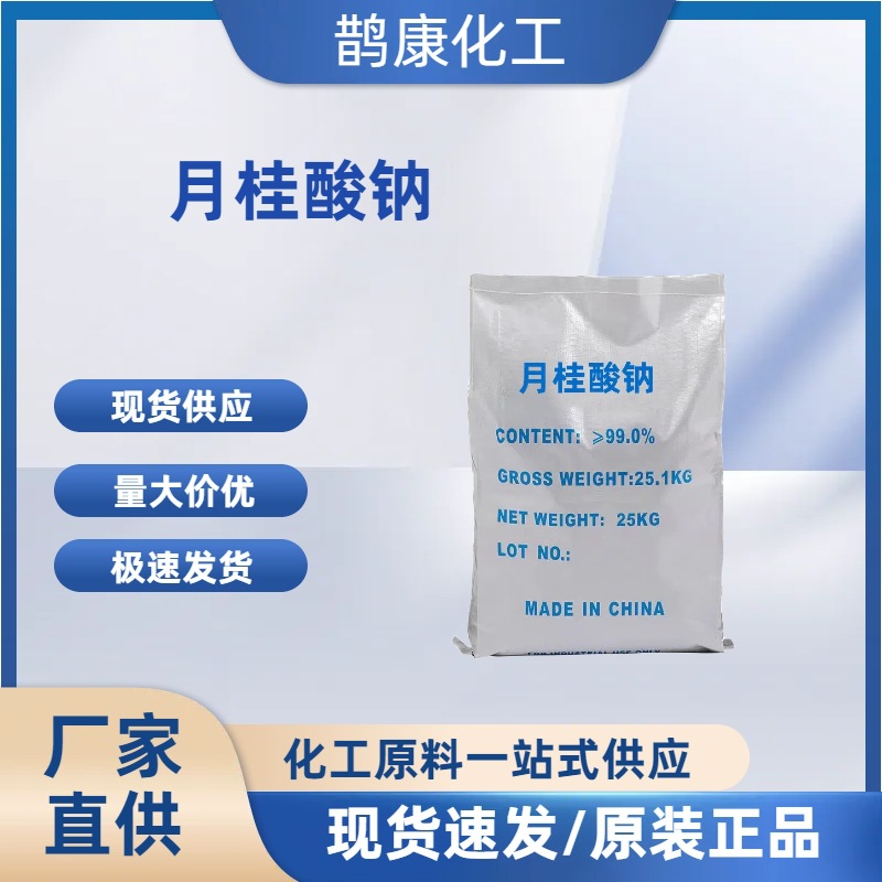 现货供应月桂酸钠 十二酸钠 表面活性剂洗涤原料工业级月桂酸钠