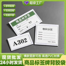 严选PVC背胶卡套周转箱中空板标示袋背胶价格标签袋不干胶粘袋