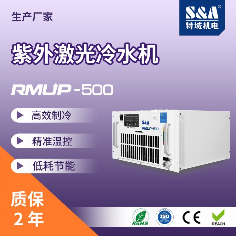 紫外激光器冷水机 激光冷水机工业冷水机 特域RMUP-500