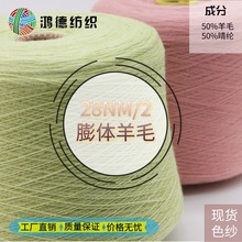 丝光膨体五五羊毛膨体羊毛纱混纺膨体纱色纱现货热卖羊毛晴纶纱线