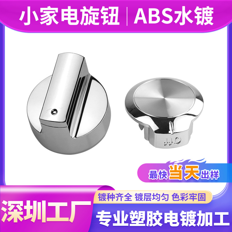 深圳东莞ABS塑胶水电镀加工小家电旋钮汽车配件美容仪器表面电镀
