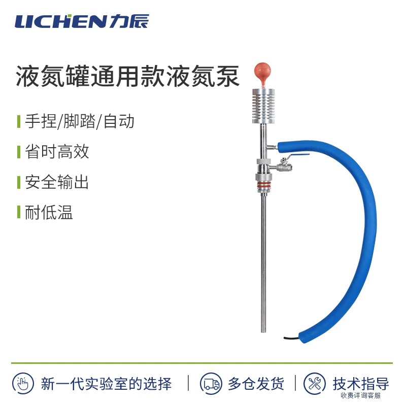 Lichen Technology ручной/ножной/автоматический жидкий азотный насос