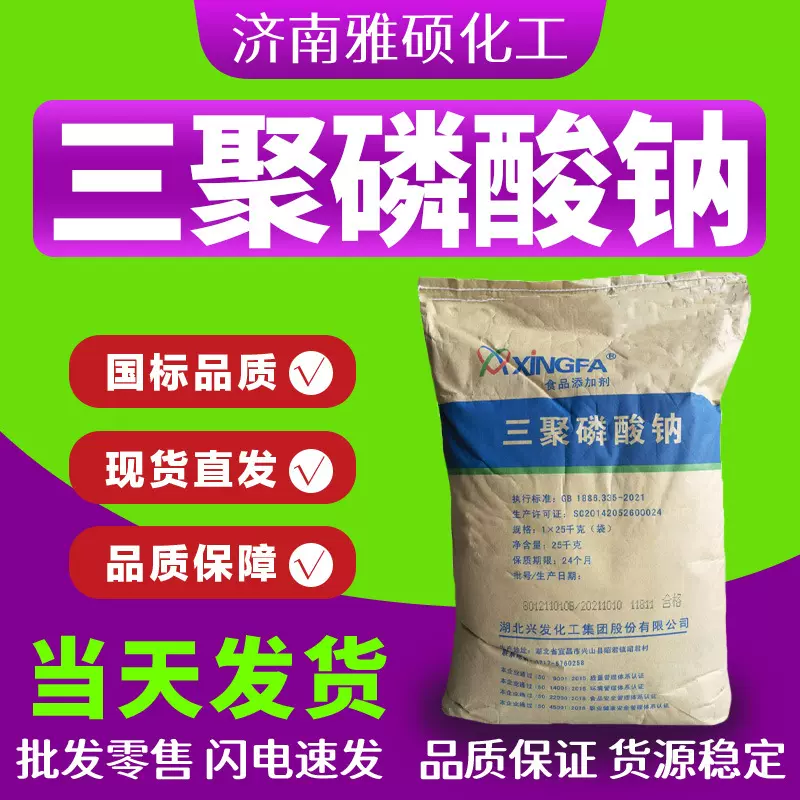三聚磷酸钠食品级保水剂添加剂改良剂肉制品软化剂三聚磷酸钠